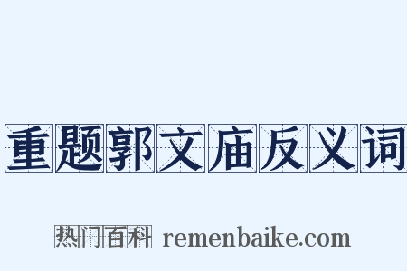 重题郭文庙反义词是什么意思的图片